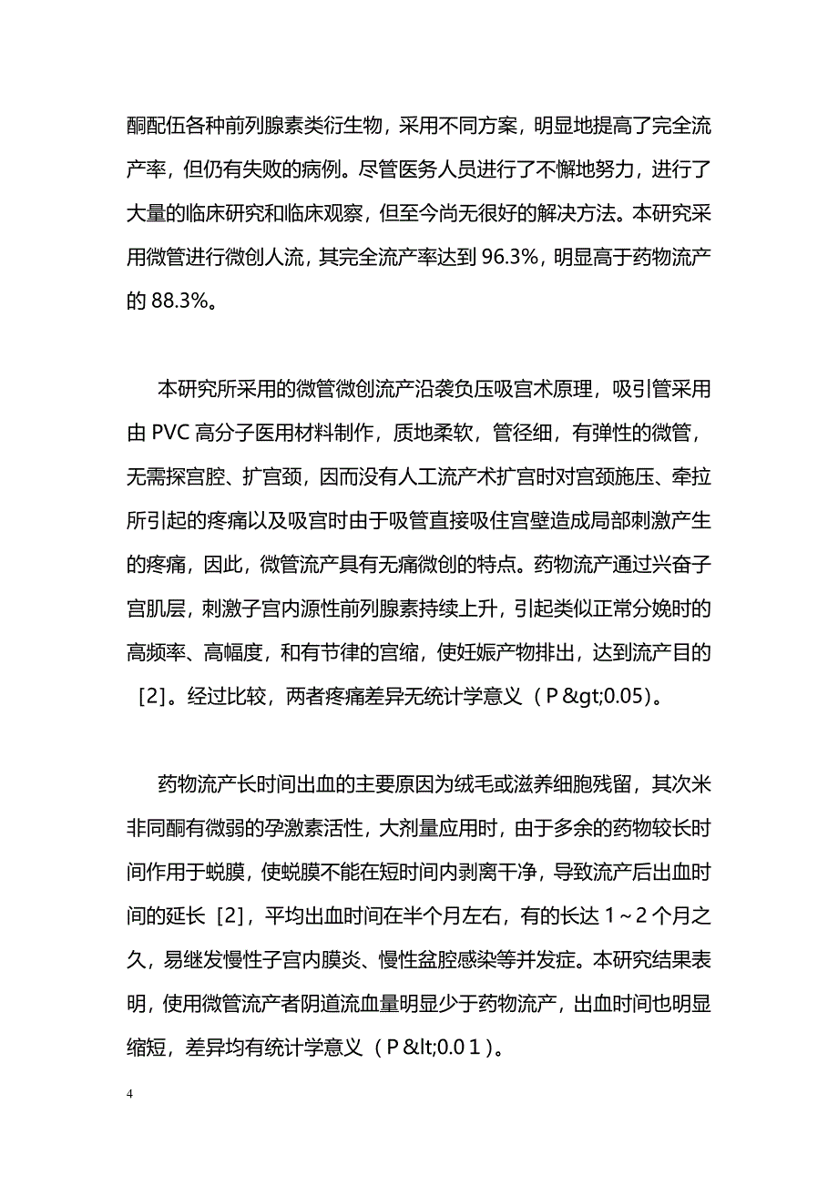 微管微创人流与药流术的临床比较性效果观察_第4页