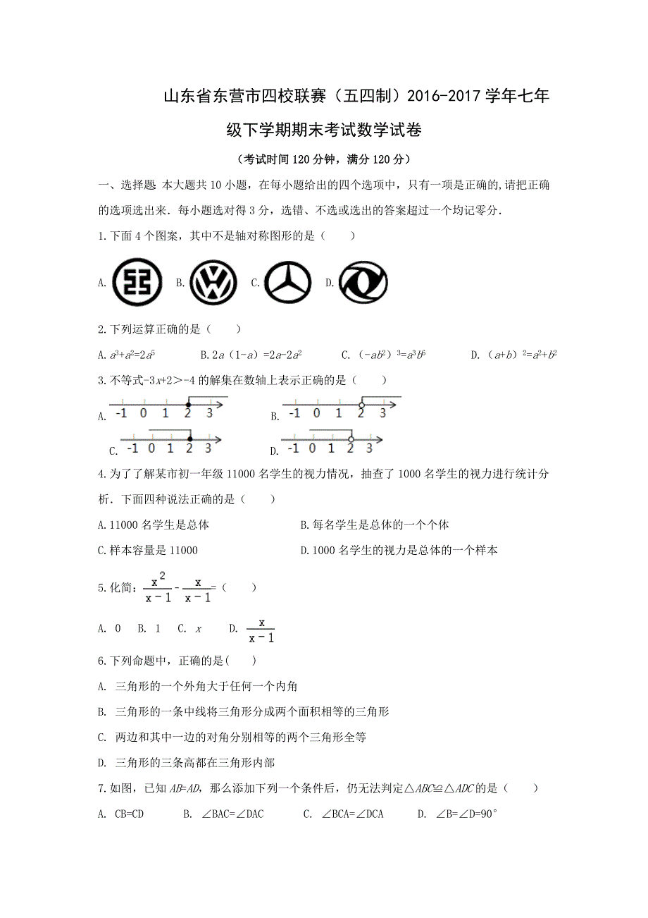 东营市四校联赛2016-2017学年七年级下期末数学试卷含答案_第1页