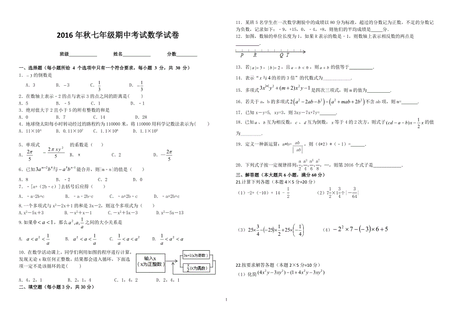 2016年秋初一期中考试数学试卷_第1页