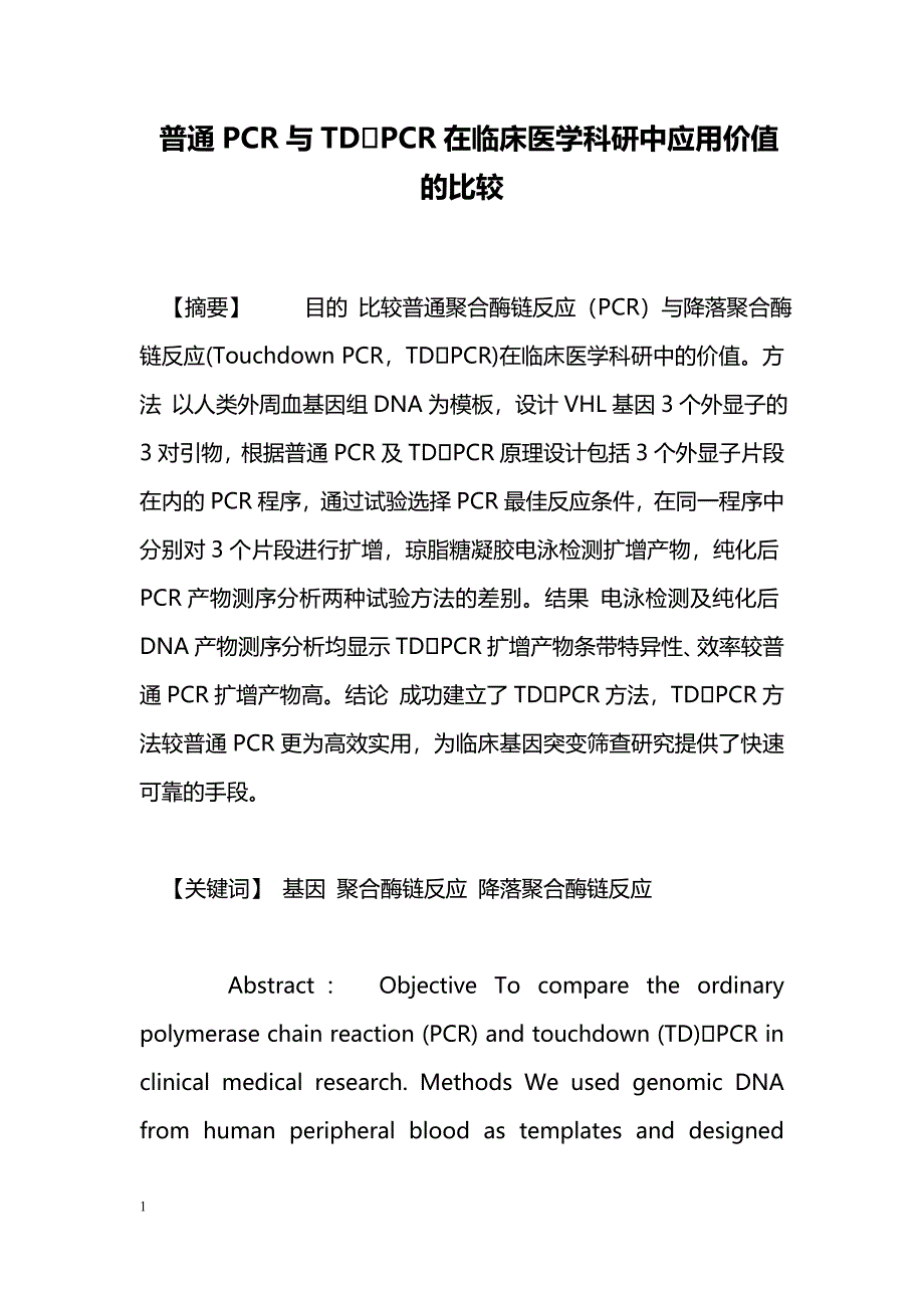 普通PCR与TDPCR在临床医学科研中应用价值的比较_第1页