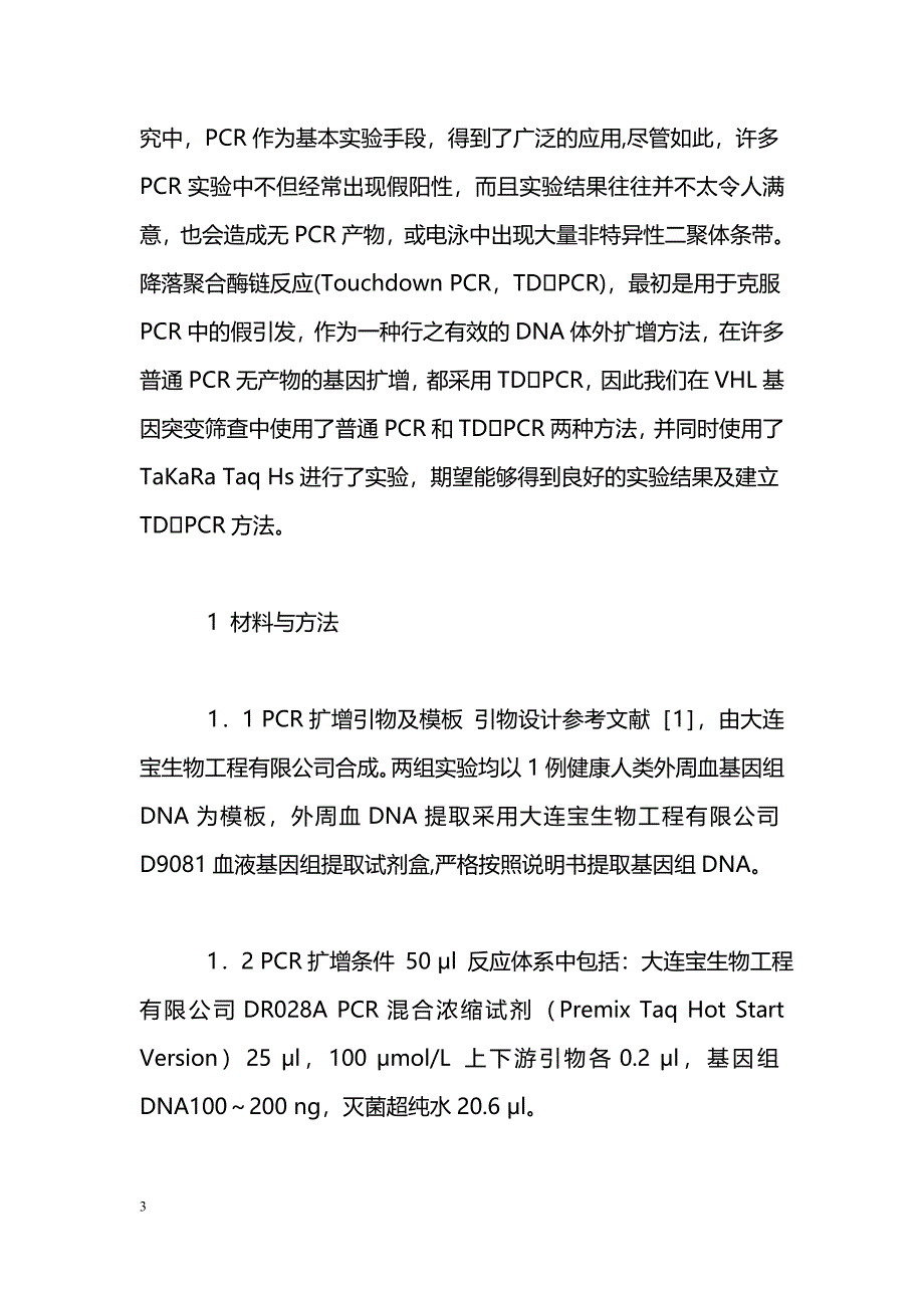 普通PCR与TDPCR在临床医学科研中应用价值的比较_第3页