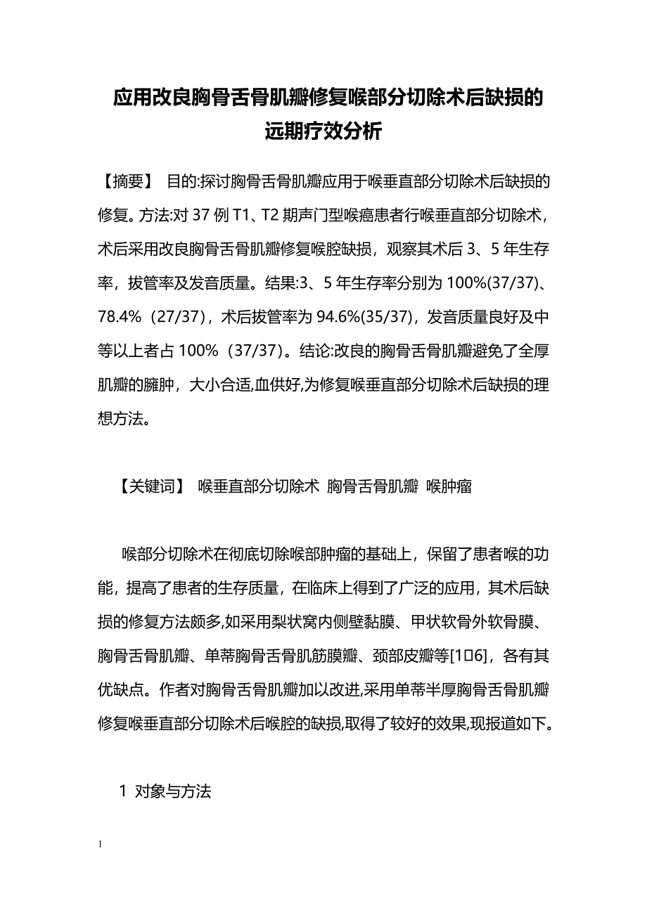 应用改良胸骨舌骨肌瓣修复喉部分切除术后缺损的远期疗效分析_第1页