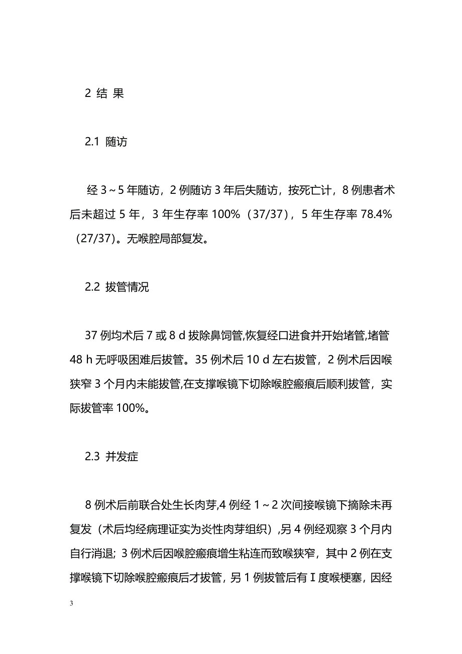 应用改良胸骨舌骨肌瓣修复喉部分切除术后缺损的远期疗效分析_第3页