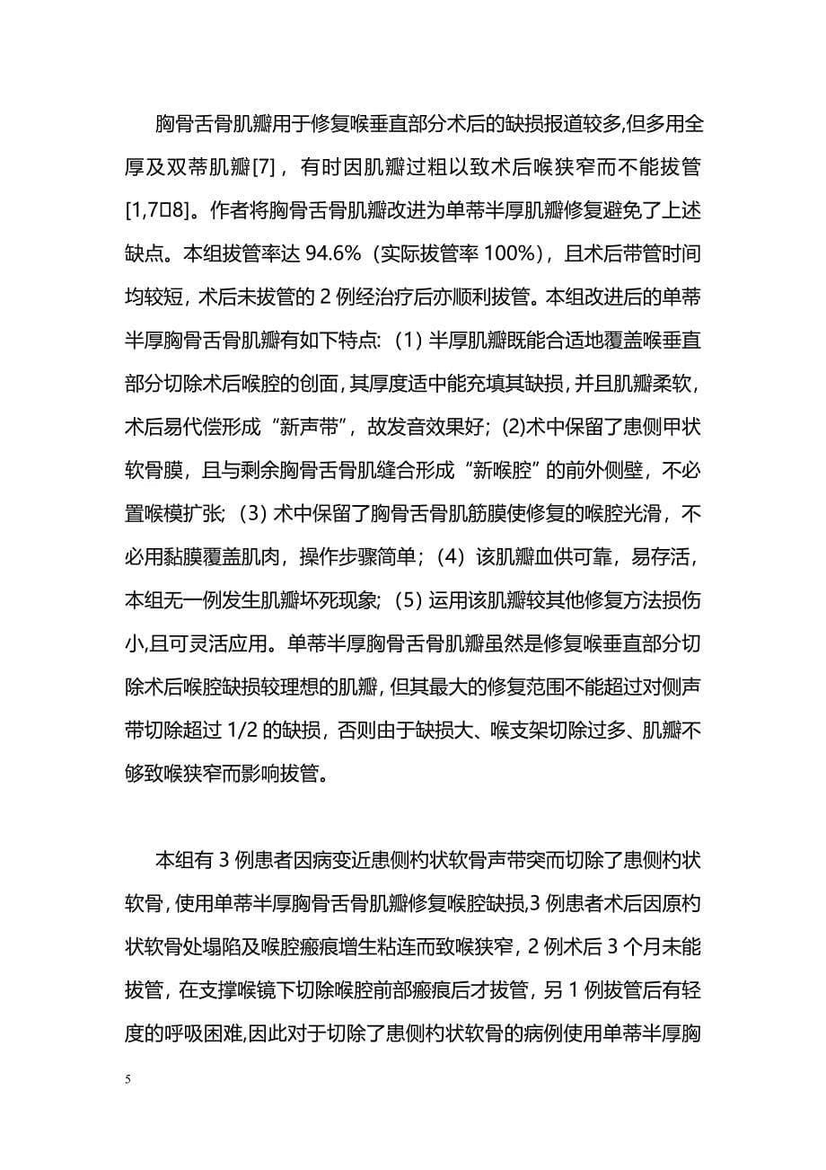 应用改良胸骨舌骨肌瓣修复喉部分切除术后缺损的远期疗效分析_第5页