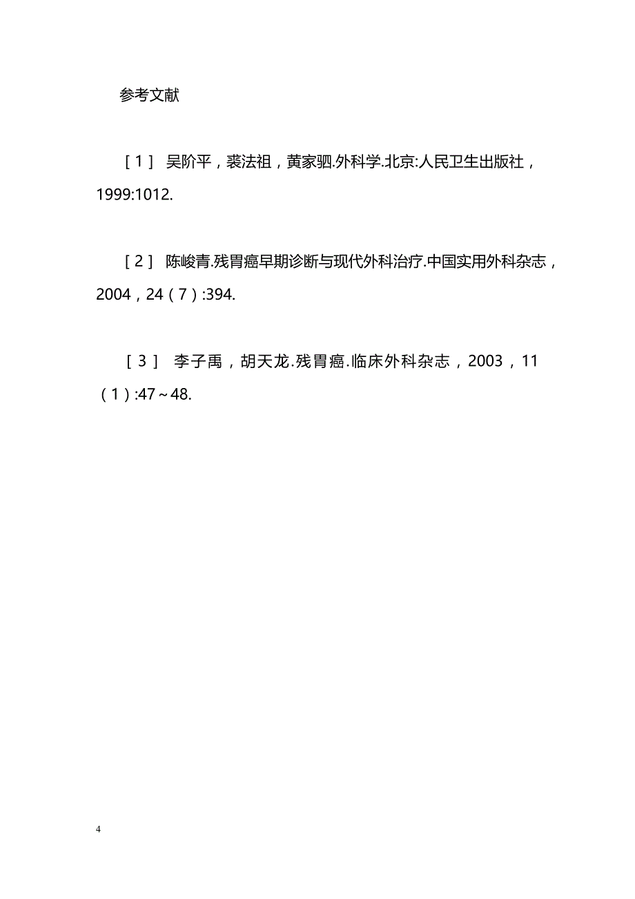 残胃癌12例回顾性分析_第4页