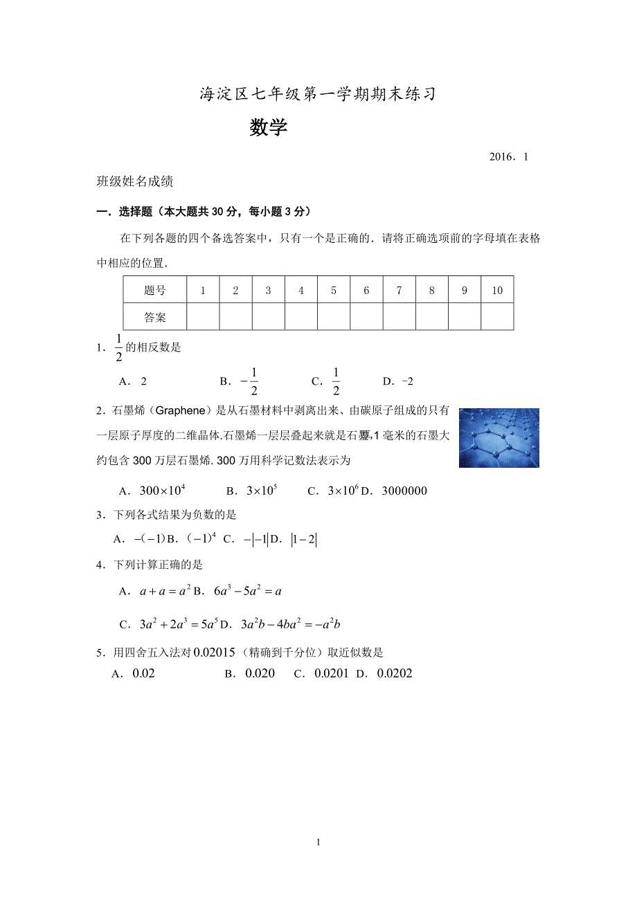 2016.1初一数学期末试题_第1页