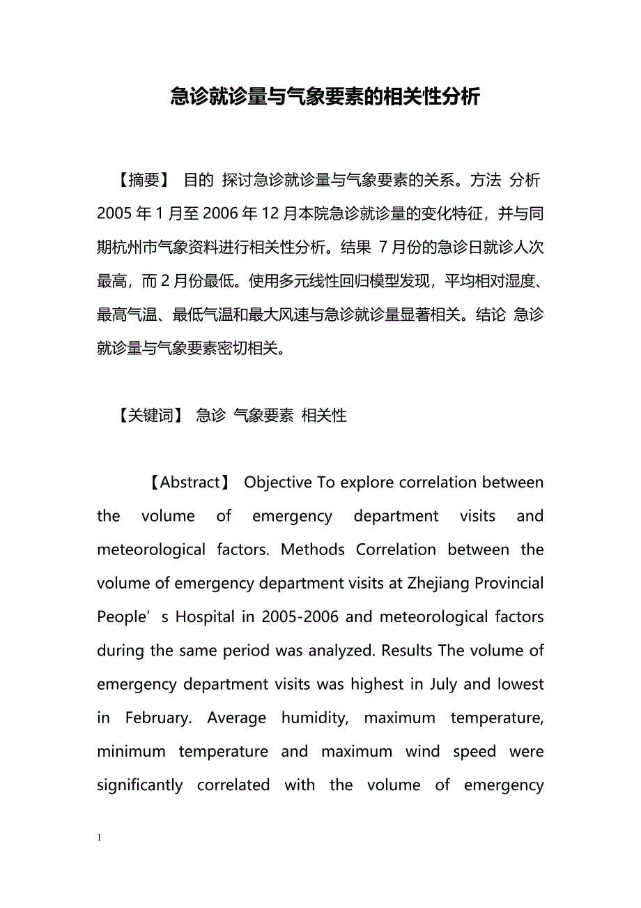 急诊就诊量与气象要素的相关性分析_第1页