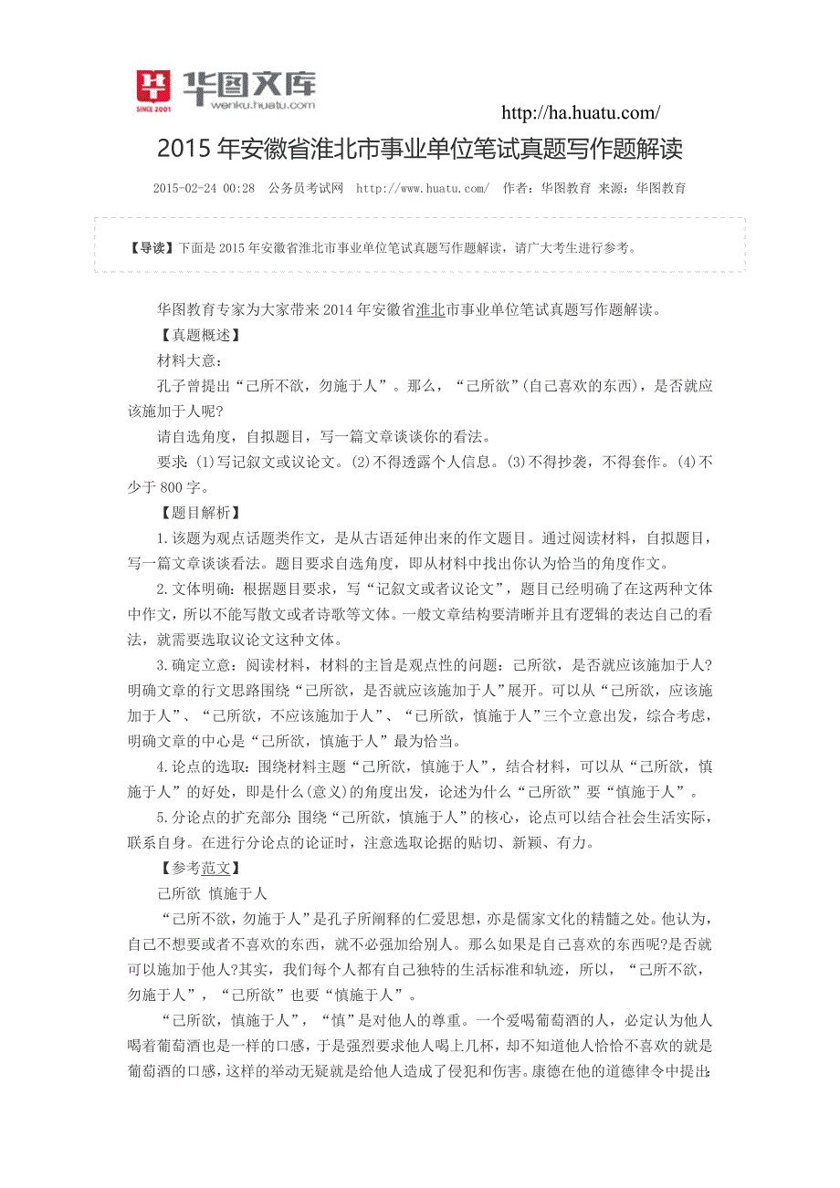 2015年安徽省淮北市事业单位笔试真题写作题解读_第1页