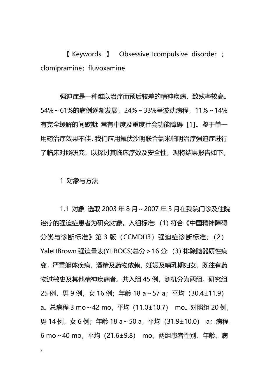 氟伏沙明联合氯米帕明治疗强迫症对照研究_第3页