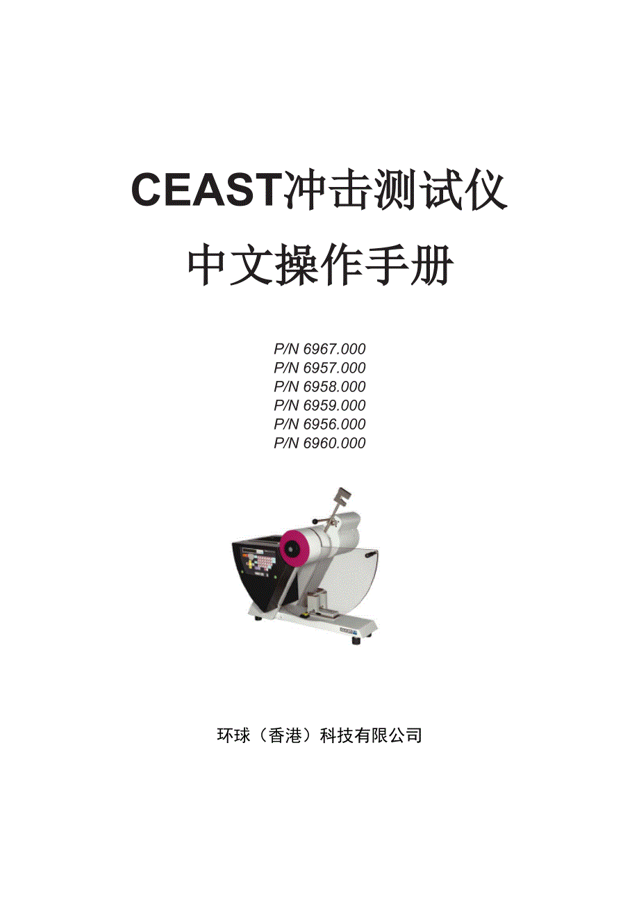 CEAST冲击测试仪中文操作手册_第1页