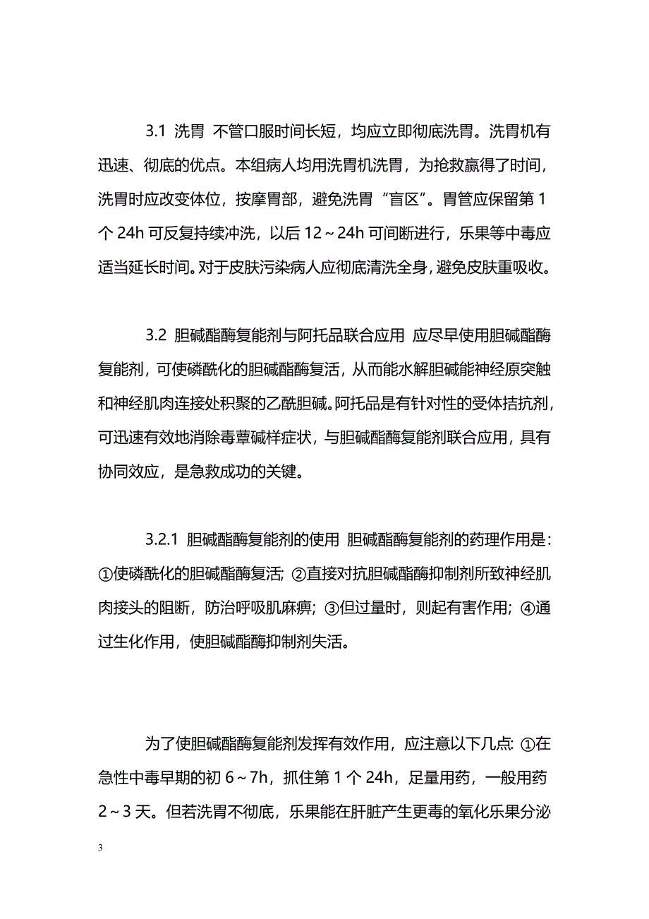 急性有机磷农药中毒118例急救体会_第3页