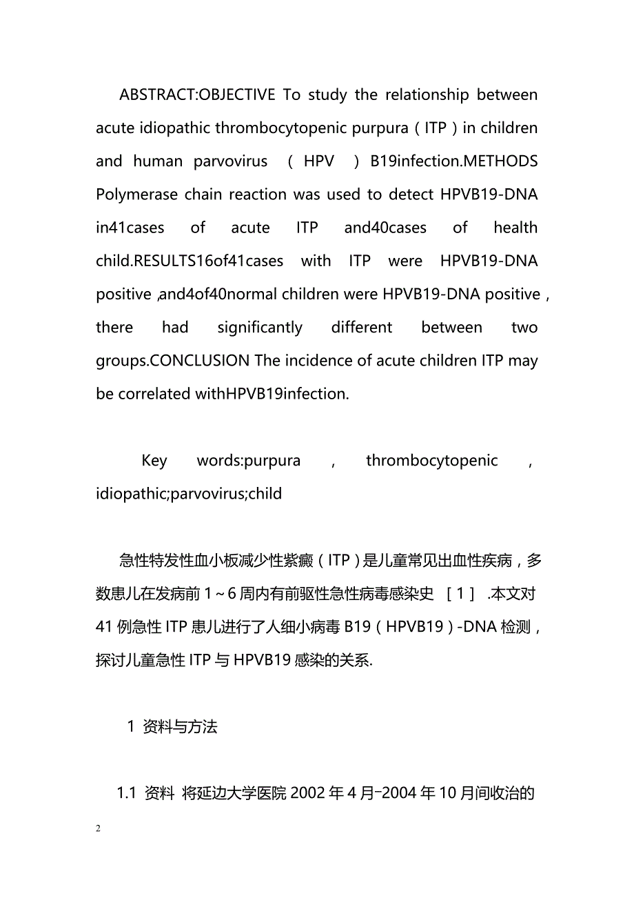 急性特发性血小板减少性紫癜与人细小病毒B19感染的关系_第2页