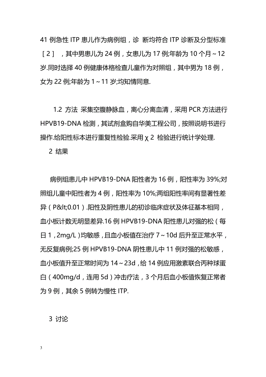 急性特发性血小板减少性紫癜与人细小病毒B19感染的关系_第3页