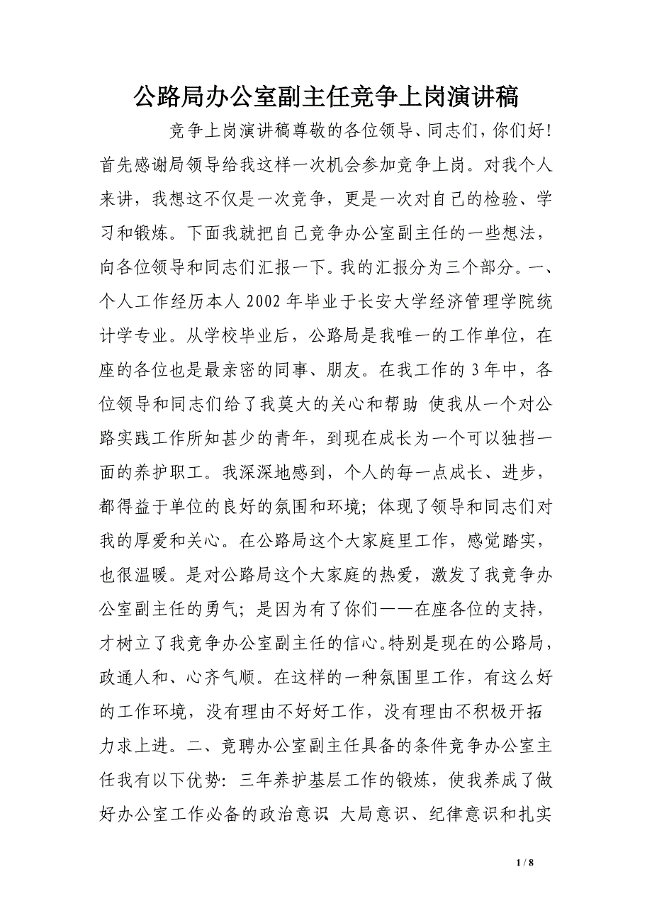 公路局办公室副主任竞争上岗演讲稿_第1页