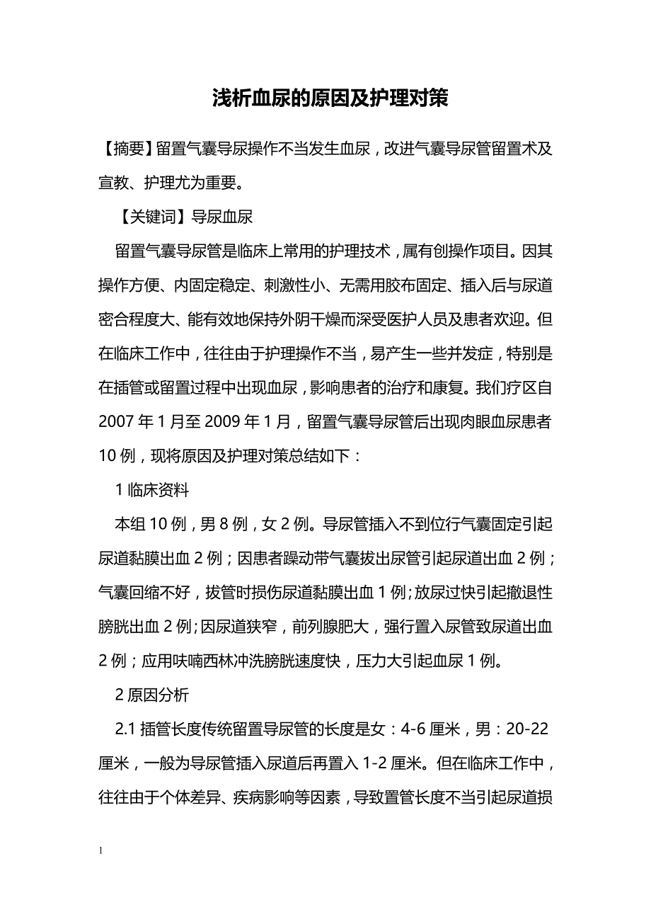 浅析血尿的原因及护理对策 _第1页