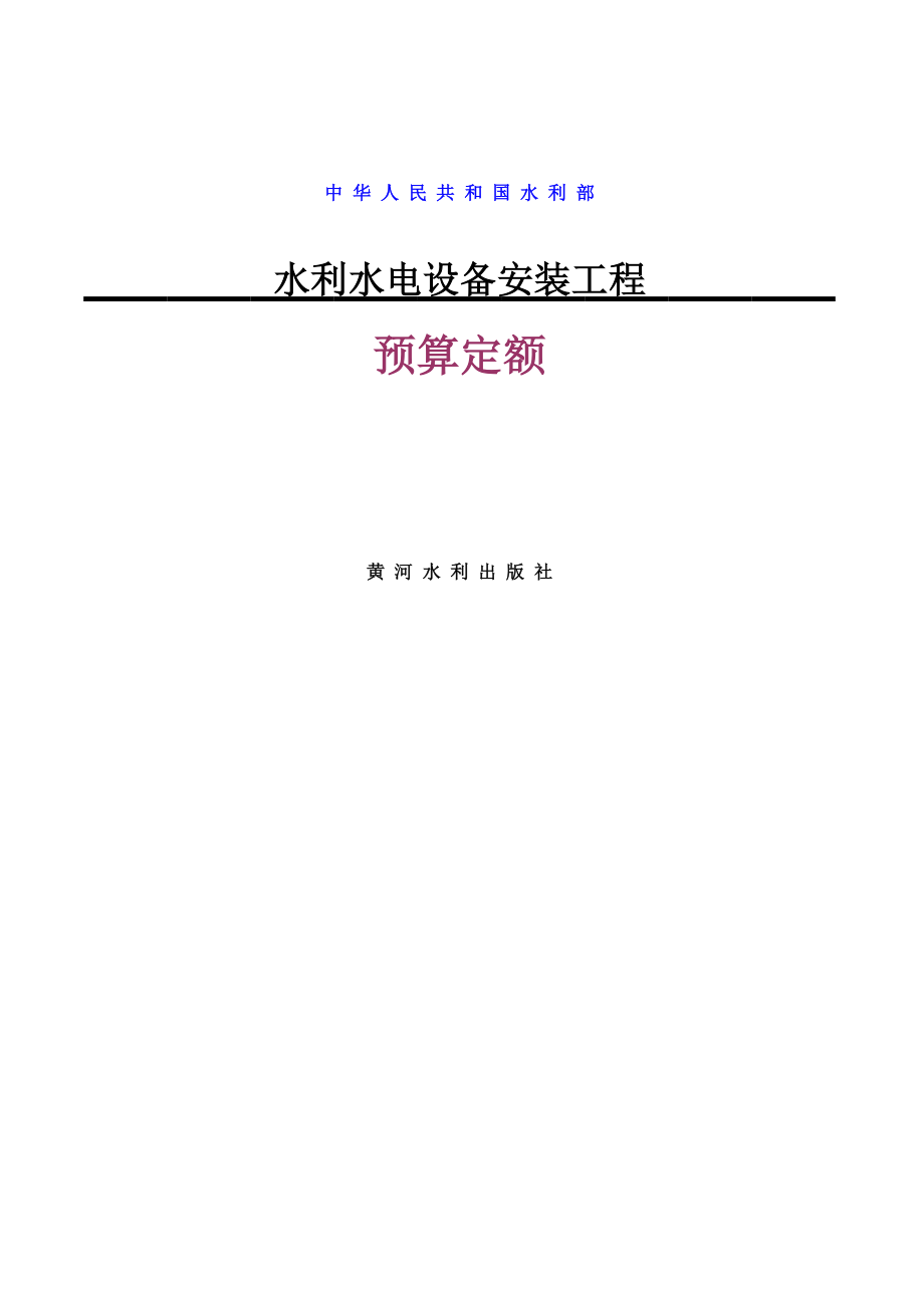 1999水利水电设备安装工程预算定额_第1页