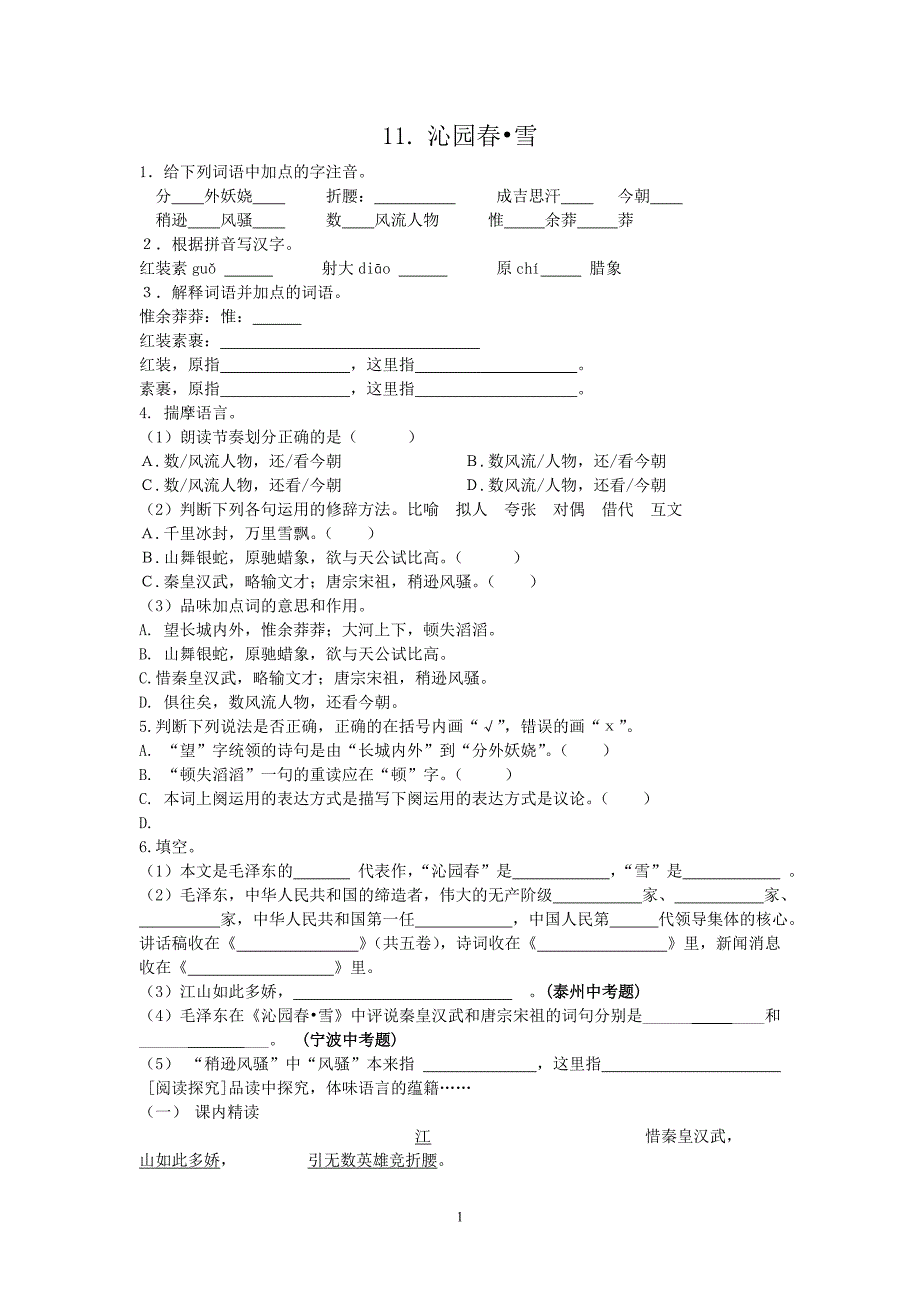 11《沁园春雪》同步练习及答案_第1页