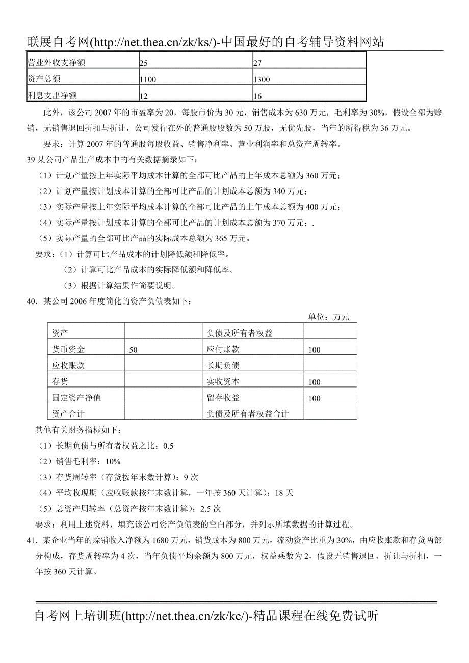 2007年10月自学考试财务报表分析(一)试题_第5页