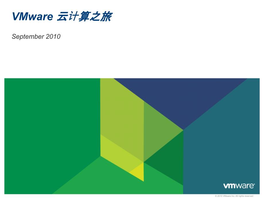 VMware 云计算之旅_第1页