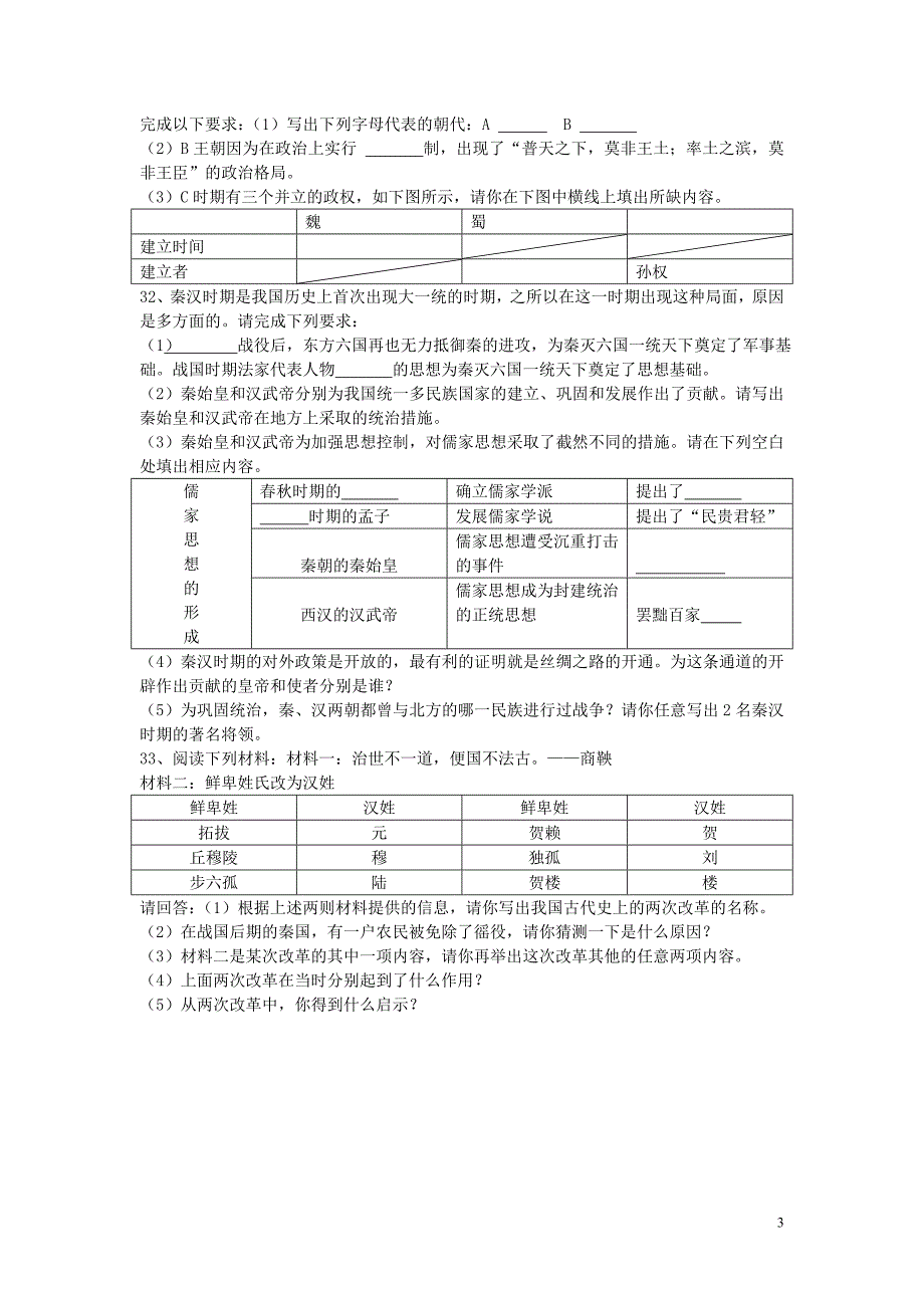 2010——2011学年度七年级历史上学期期末教学质量检测试题(无答案)人教新课标版_第3页