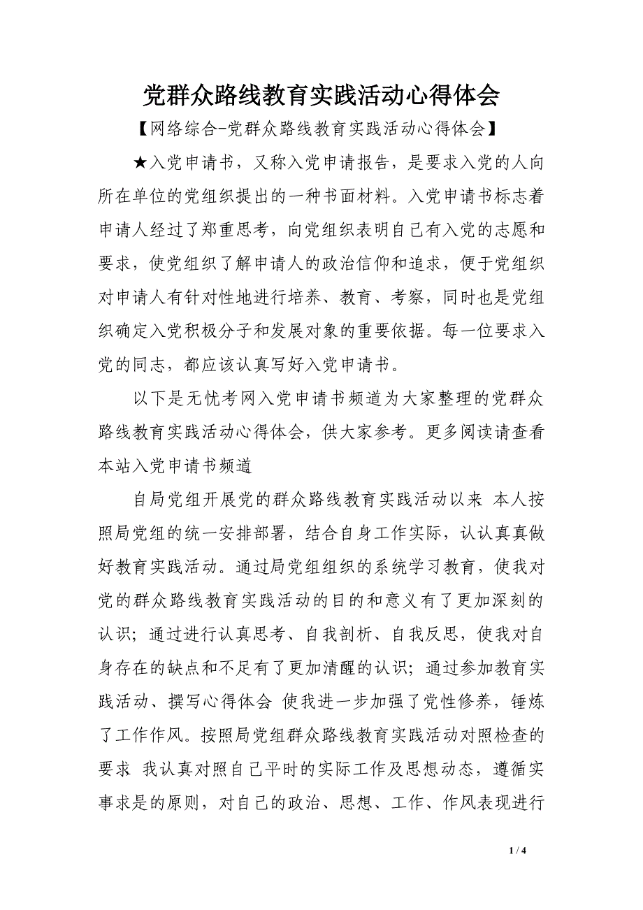 党群众路线教育实践活动心得体会_第1页