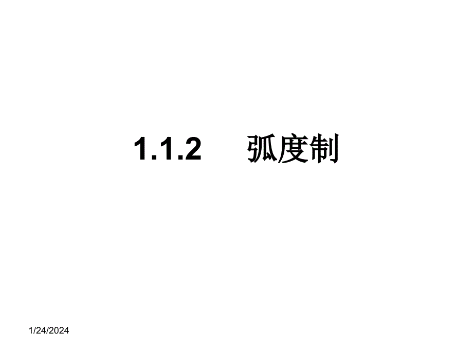 .1.2《弧度制》优质课比赛课件（新人教A版） _第1页