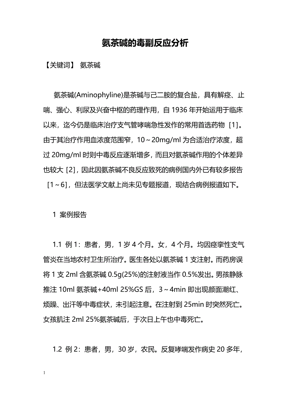 氨茶碱的毒副反应分析_第1页