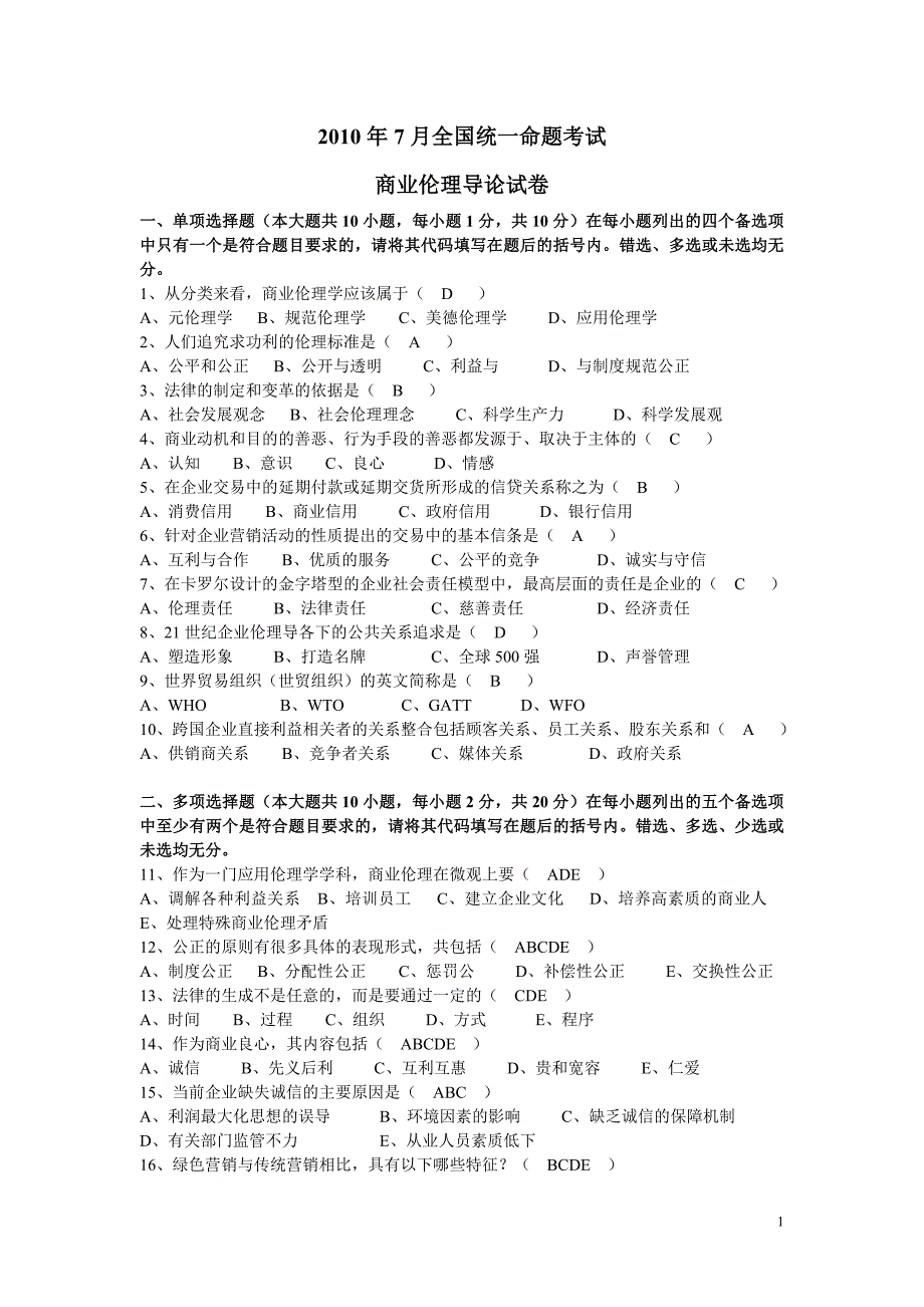 2010年7月全国统一命题考试_第1页