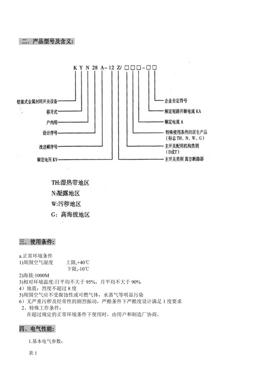 KYN高压开关柜说明书._第2页