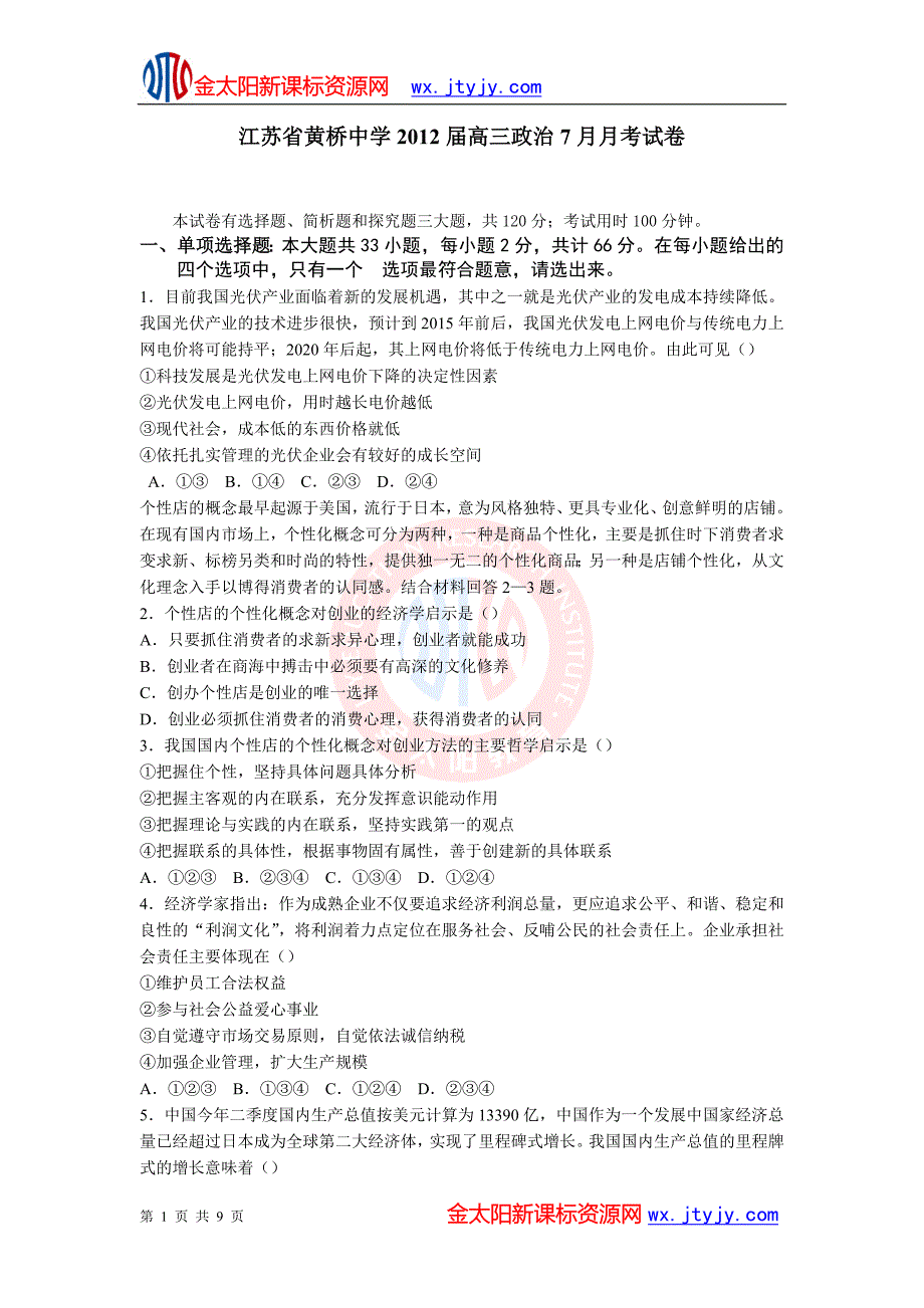 f苏省黄桥中学2012届高三政治7月月考试卷_第1页