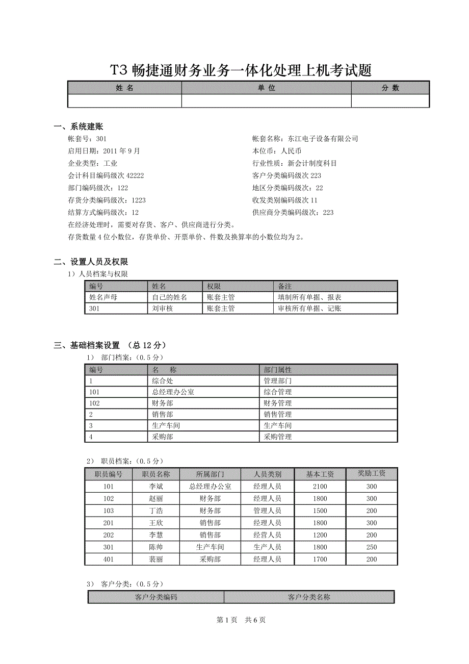 T3用友通财务业务一体化处理上机考试题_第1页