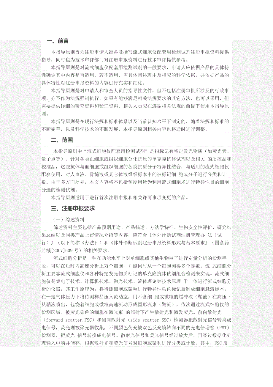 流式细胞仪配套用检测试剂注册申报资料技术审评指导原则_第1页