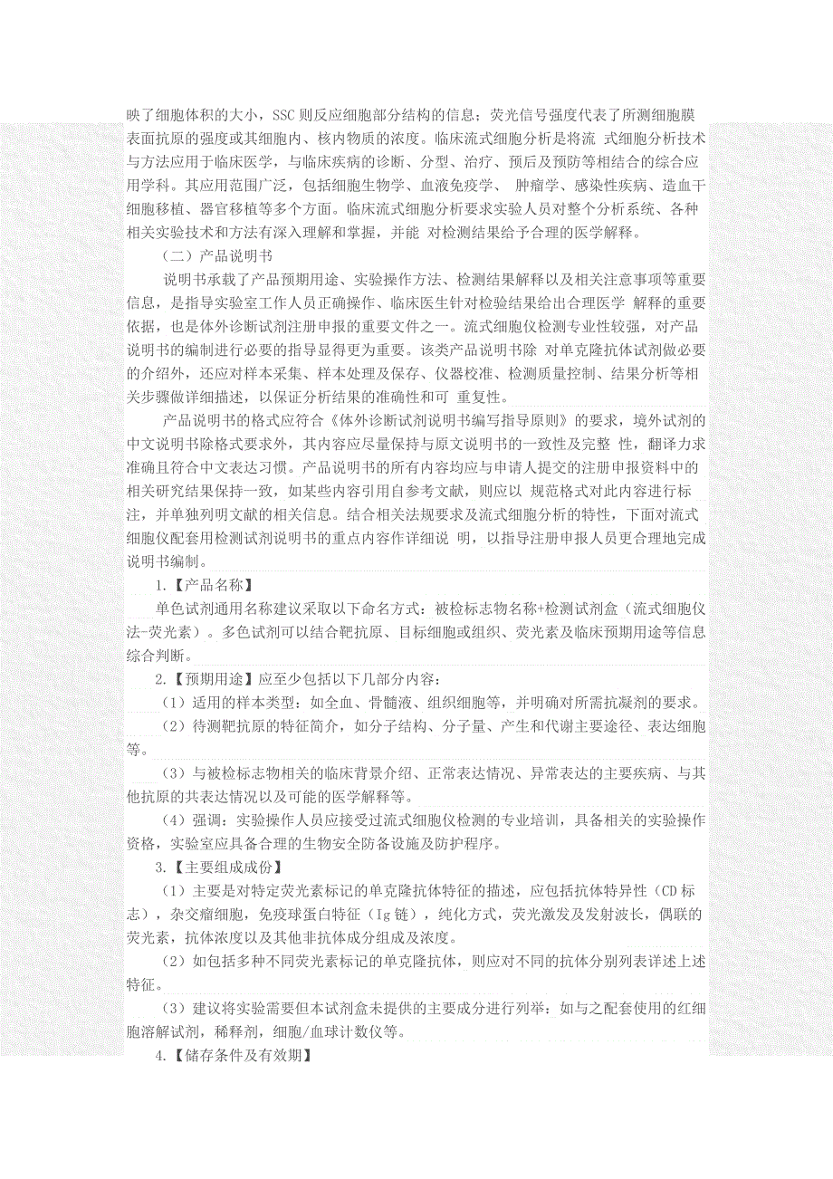 流式细胞仪配套用检测试剂注册申报资料技术审评指导原则_第2页