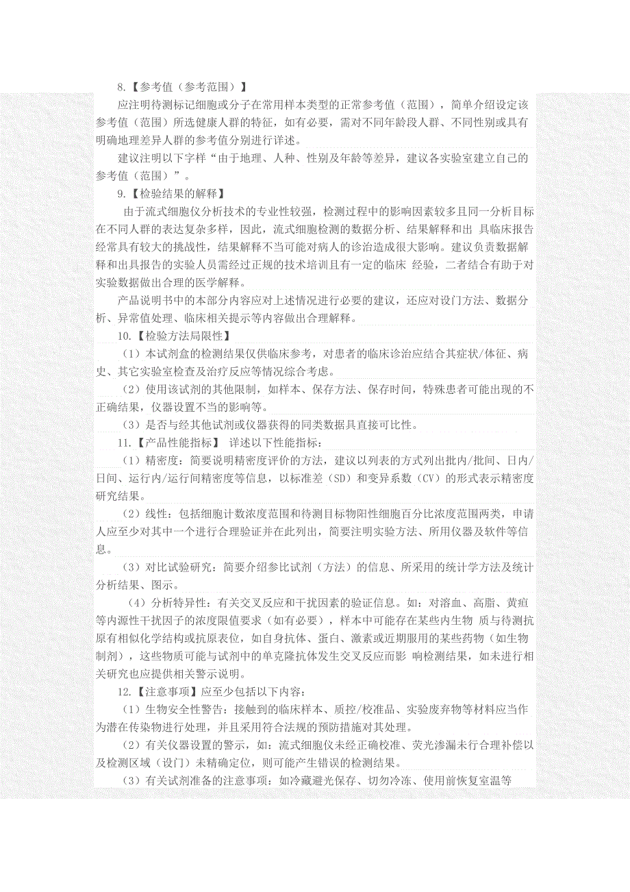 流式细胞仪配套用检测试剂注册申报资料技术审评指导原则_第4页