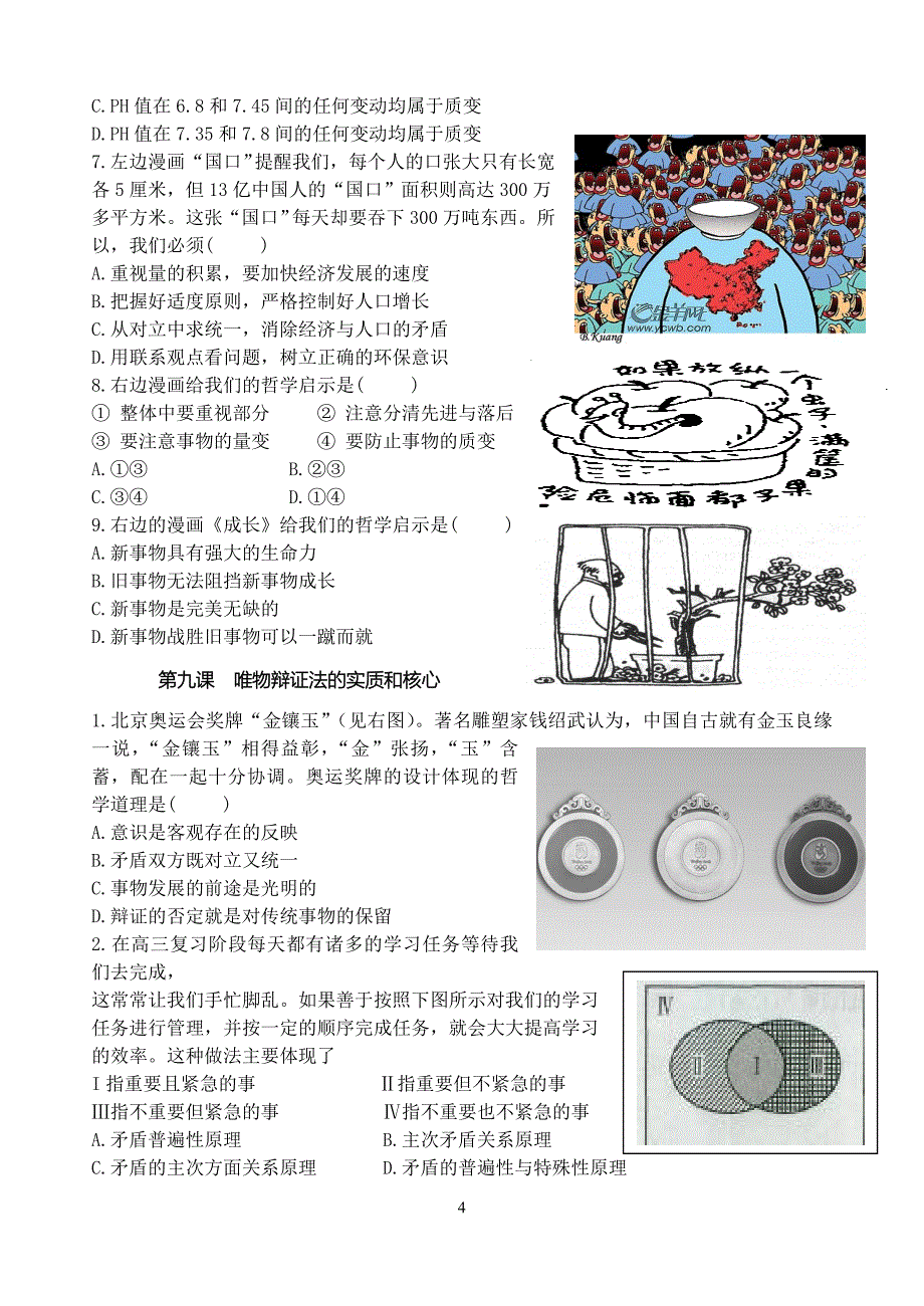 《生活与哲学》第三、四单元漫画选择题专项训练_第4页