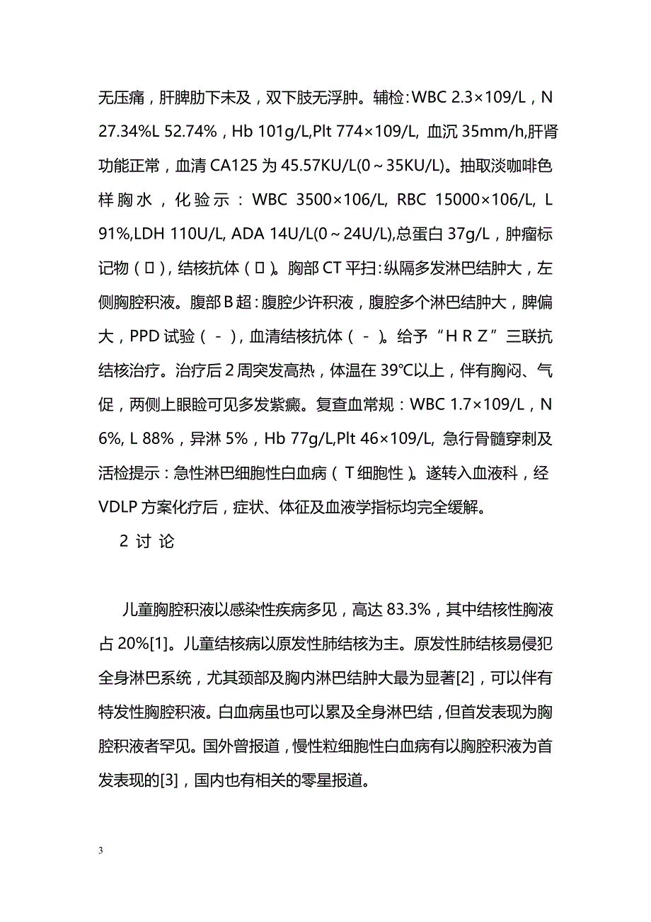 急性淋巴细胞性白血病误诊2例_第3页