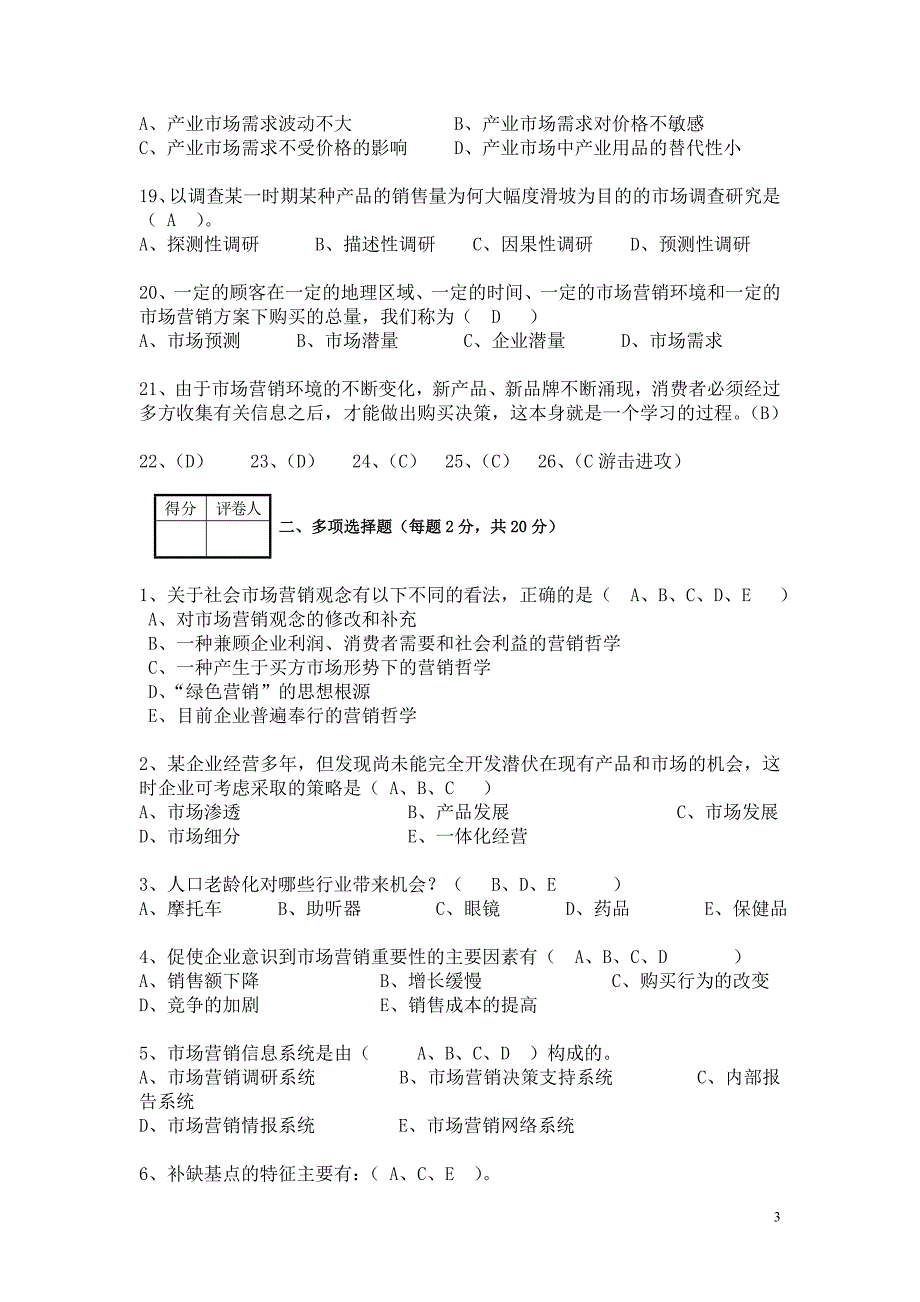 2012-2013年市场营销学期中试卷及答案(专科)_第3页