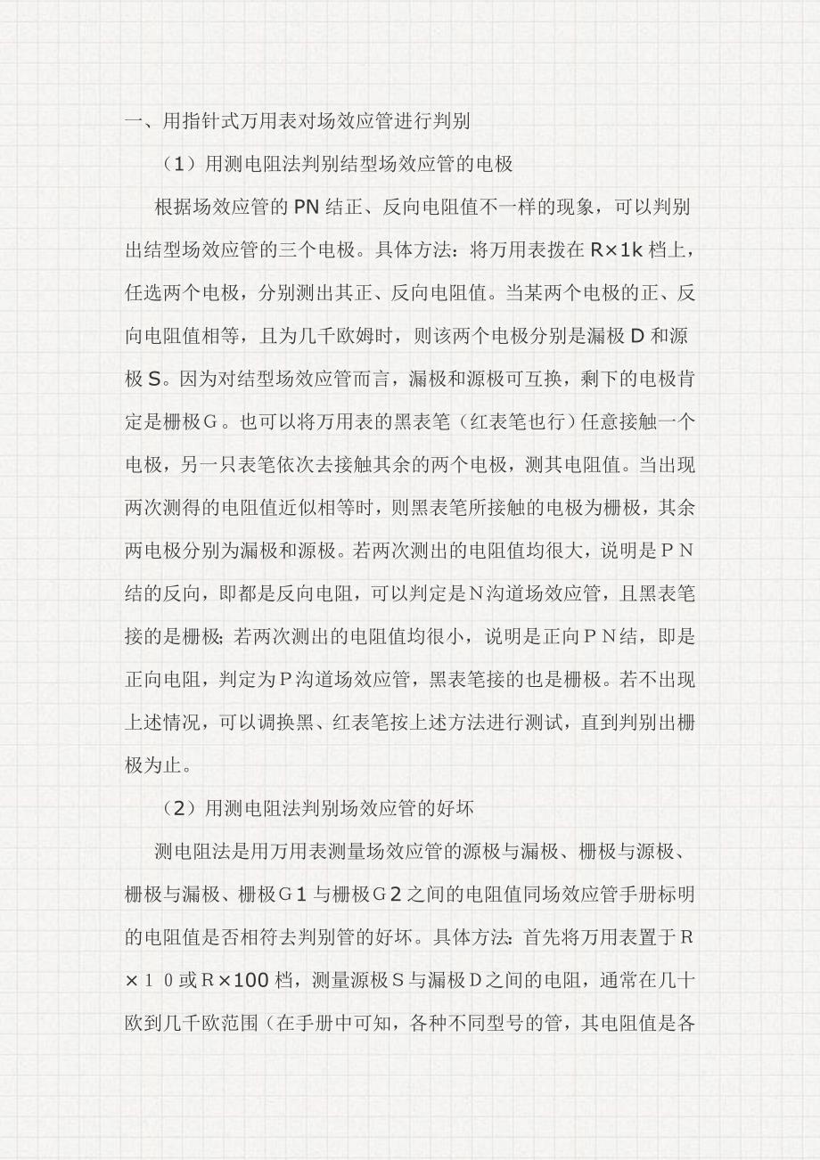 测量MOS管好坏方法_第1页