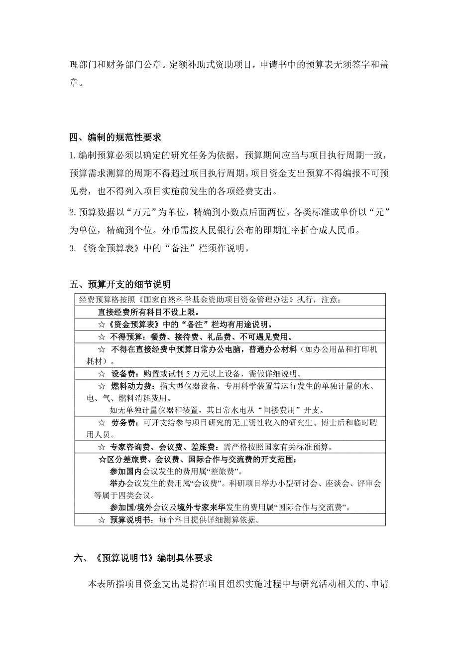 2015年国家自然科学基金经费预算编制说明_第2页