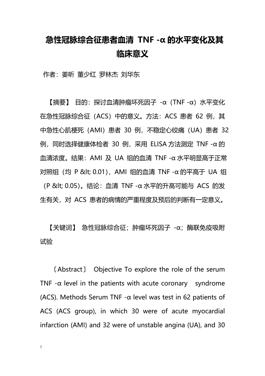 急性冠脉综合征患者血清 TNF -α的水平变化及其临床意义_第1页