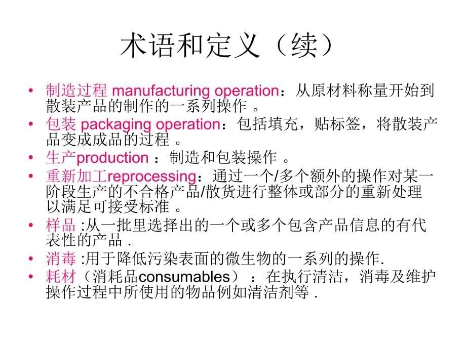 ISO22716标准培训_第5页