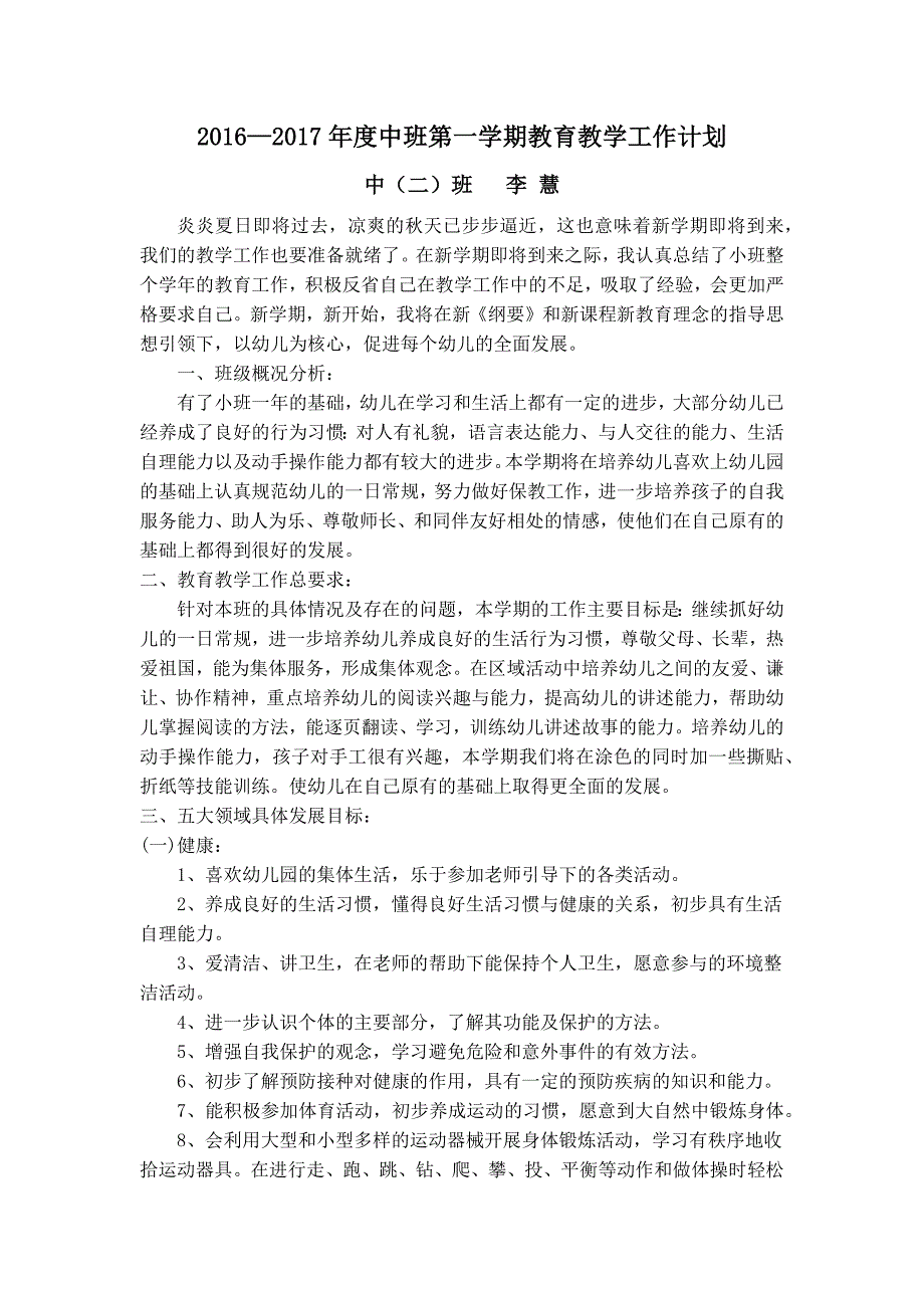 2016—2017年度中班第一学期教育教学工作计划_第1页