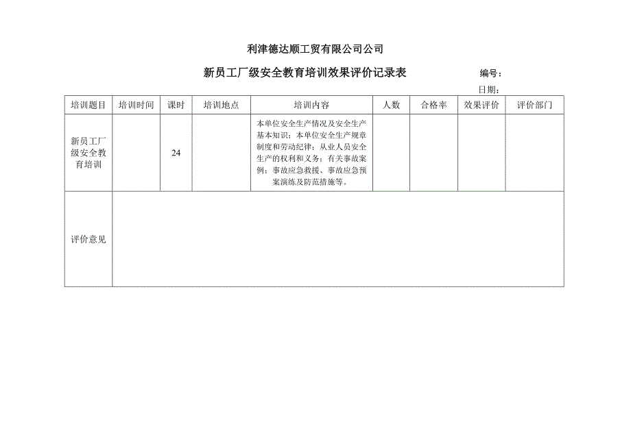 新从业人员三级(厂级)安全教育培训表格、试题_第4页