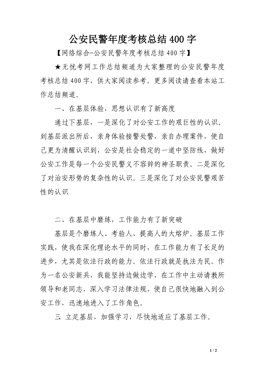 公安民警年度考核总结400字_第1页