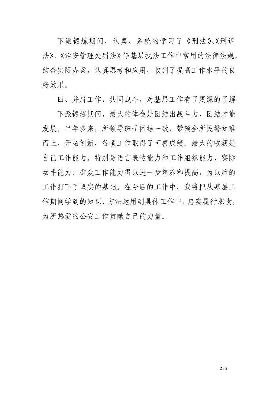 公安民警年度考核总结400字_第2页