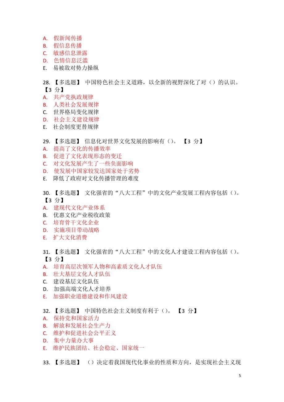 《以核心价值体系为引领推进陕西文化强省建设》考试题库题库_第5页