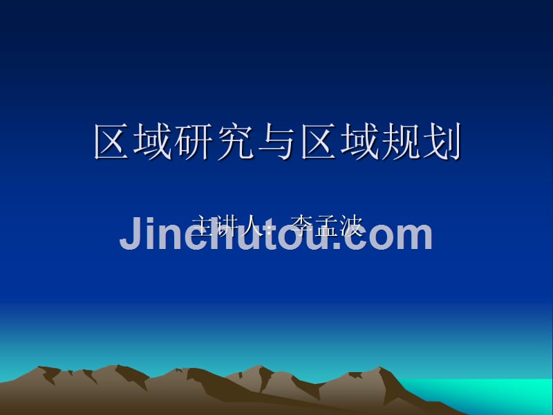 区域研究与区域规划课件-ppt101页_第1页