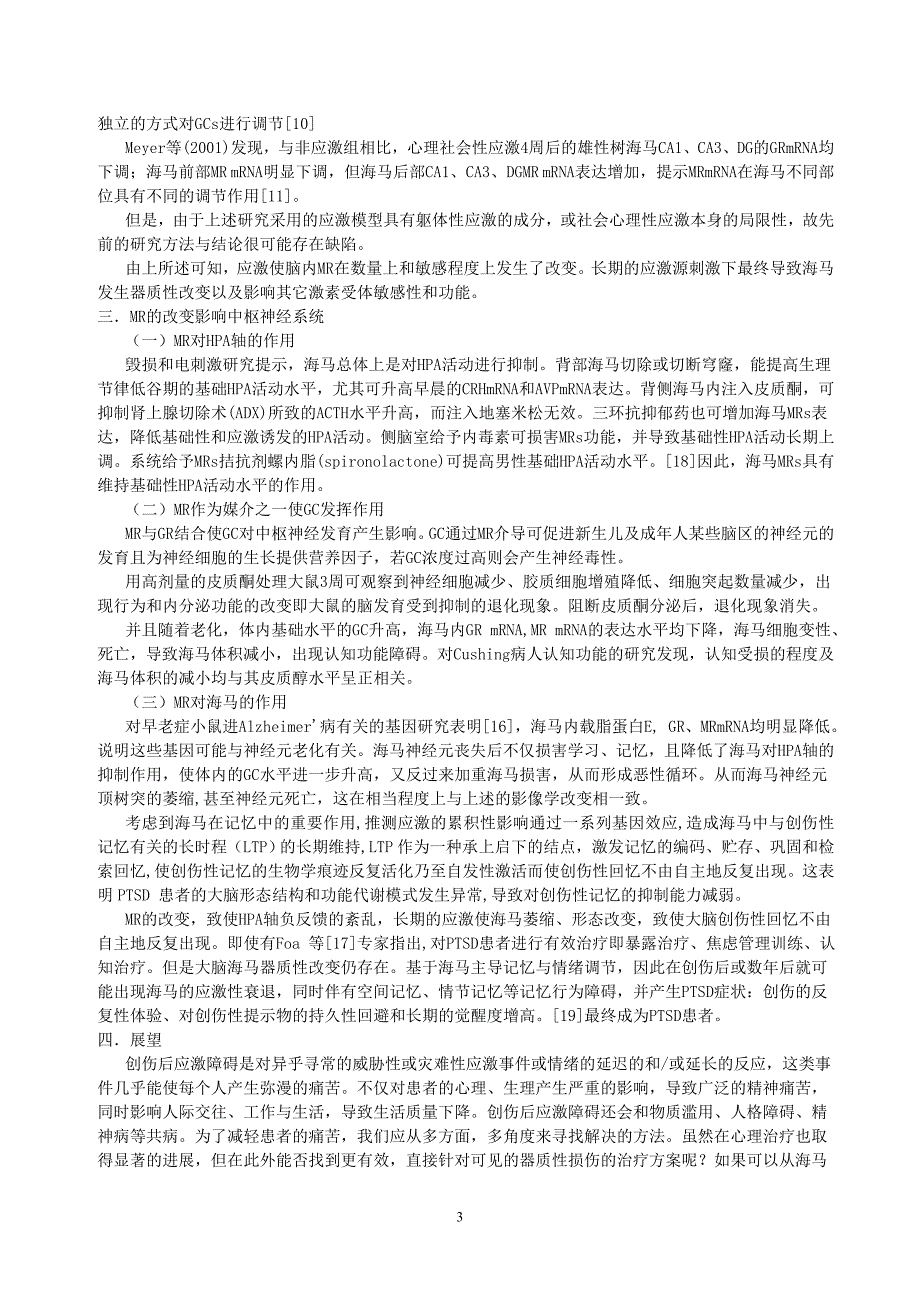 高效脑内核受体—盐皮质激素受体_第3页