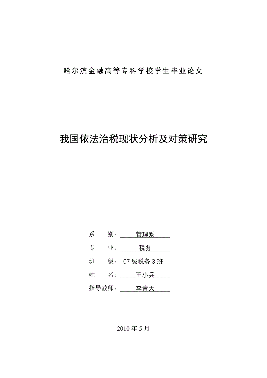 哈尔滨金融高等专科学校毕业论文_第1页