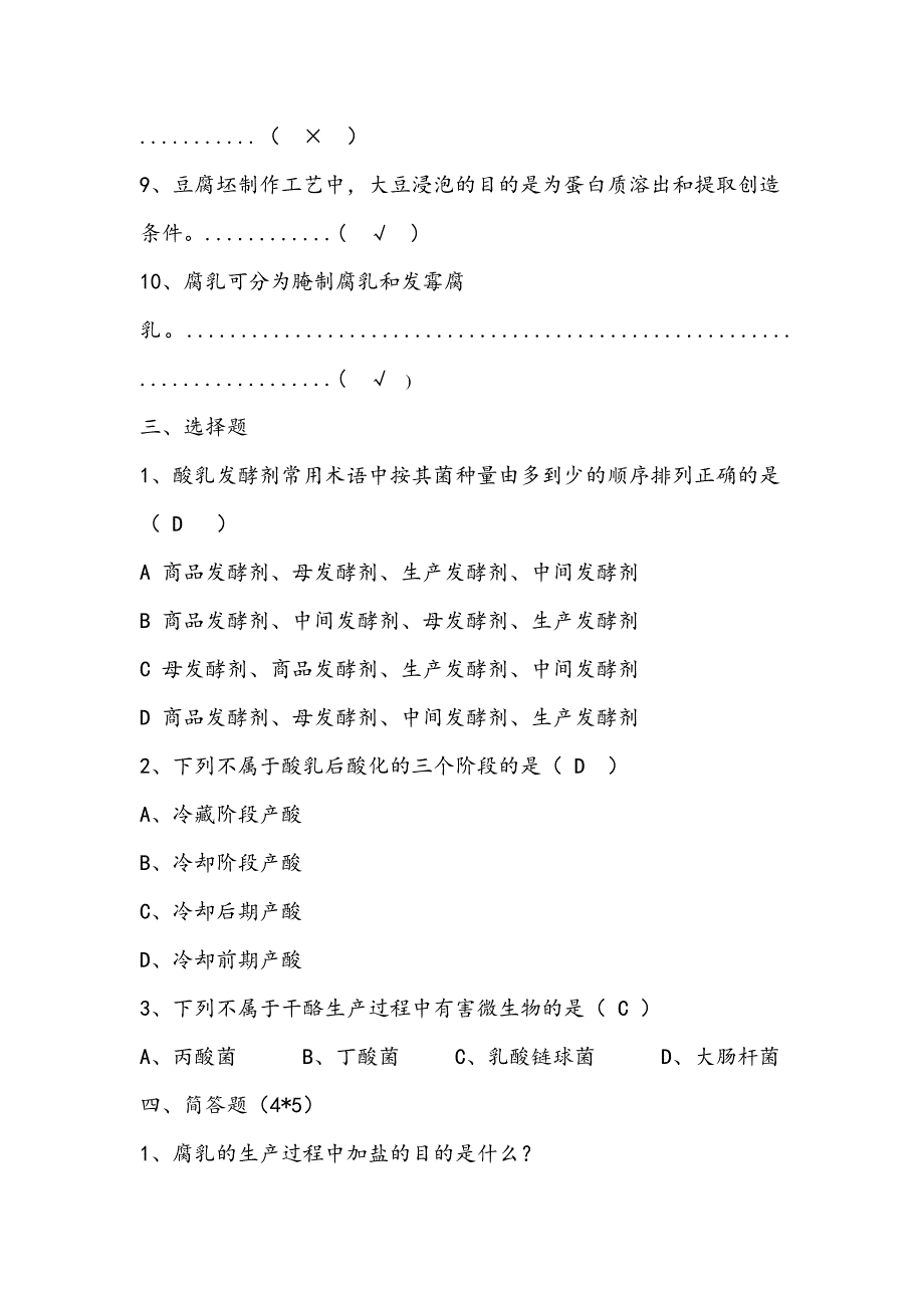 发酵食品生产技术试题_第3页